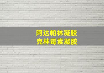 阿达帕林凝胶 克林霉素凝胶